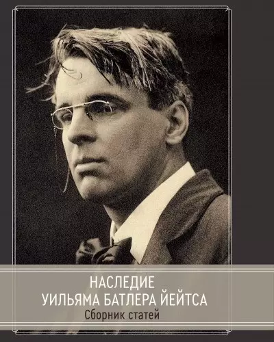 Наследие Уильяма Батлера Йейтса. Сборник статей - фото 1