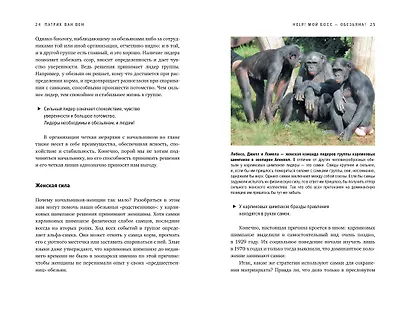 Help! Мой босс – обезьяна! Социальное поведение на работе с точки зрения биологии - фото 3