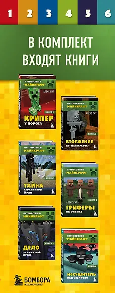 Путешествие в "Майнкрафт": Крипер у порога, Вторжение из "Майнкрафта", Тайна странников кря, Гриферы на опушке, Дело об алмазной стреле, Иссушитель над Сколково (комплект из 6 книг) - фото 5