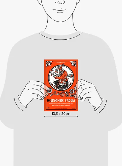 Недурные слова. Книга, которую вы не прочтете вслух, но точно покажете друзьям - фото 14