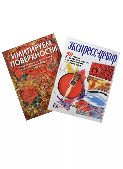 Экспресс-декор 50 техник... Имитируем поверхности... 2тт. (компл. 2кн.) (упаковка) (ЗБУ) Франк - фото 1