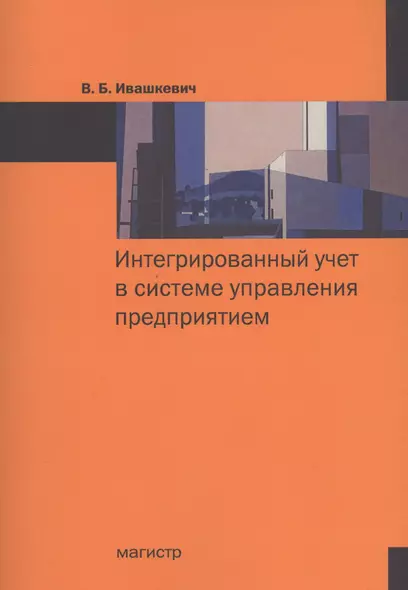 Интегрированный учет в системе управления предприятием - фото 1