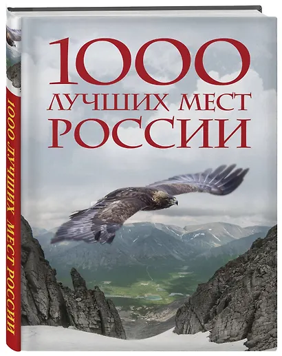 1000 лучших мест России, которые нужно увидеть за свою жизнь, 4-е издание (стерео-варио Орел) - фото 3