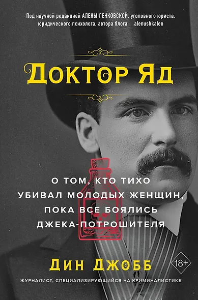 Доктор Яд. О том, кто тихо убивал молодых женщин, пока все боялись Джека-потрошителя - фото 1