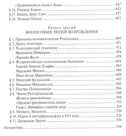 История западной философии В 2-х ч. Ч1 Античность Средневековье Возраждение (3 изд.) Лега - фото 6
