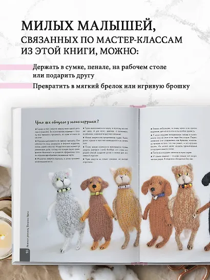Нежный зверинец тетушки Чарли. 10 милых игрушек спицами. Самое душевное практическое руководство - фото 5