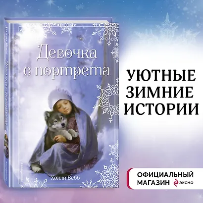 Рождественские истории. Девочка с портрета - фото 4