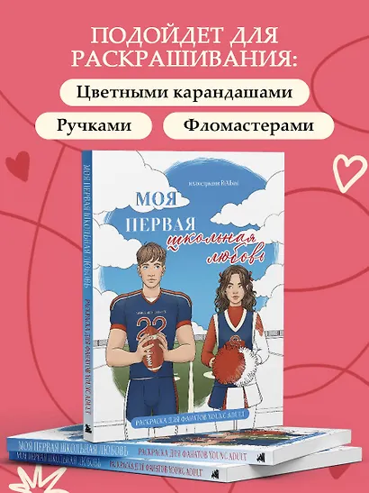 Моя первая школьная любовь. Раскраска для фанатов young adult - фото 7