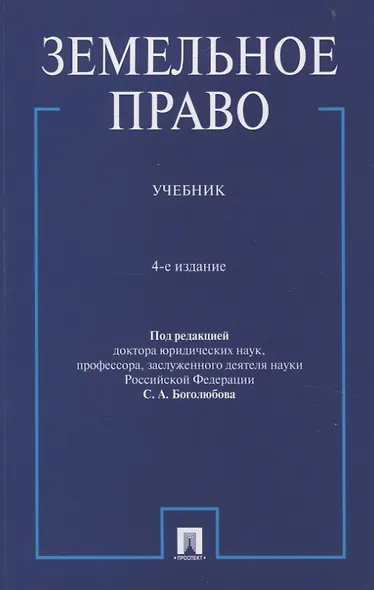 Земельное право. Учебник. - фото 1