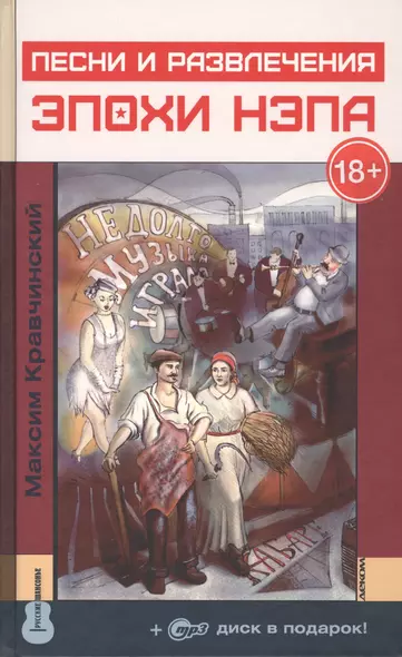 Песни и развлечения эпохи НЭПа + CD - фото 1