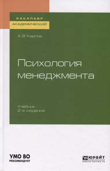 Психология менеджмента. Учебник для академического бакалавриата - фото 1