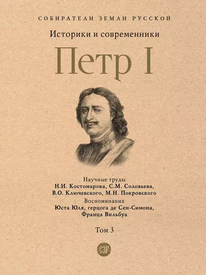 Петр I. В 3-х томах. Том 3. Историки и современники о Петре Великом и его эпохе - фото 1