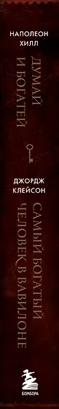 Думай и богатей. Самый богатый человек в Вавилоне. Два бестселлера под одной обложкой. Подарочное издание - фото 9