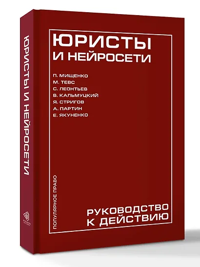 Юристы и нейросети. Руководство к действию - фото 3
