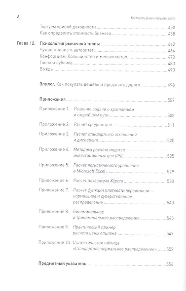 Как покупать дешево и продавать дорого: Пособие для разумного инвестора - фото 5
