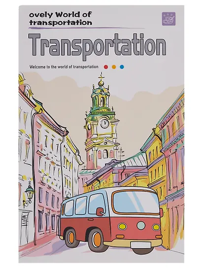 Набор раскрасок Транспорт/Transportayion (12л.) (+кисть) (упаковка) (3+) (11-22474-002)+Набор раскрасок Насекомые/Insects (12л.) (+кисть) (упаковка) (3+) (11-22474-004) - фото 7