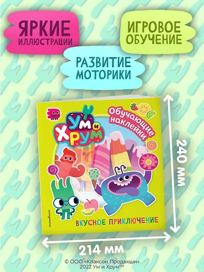 Ум и Хрум. Вкусное приключение. Обучающие наклейки - фото 6