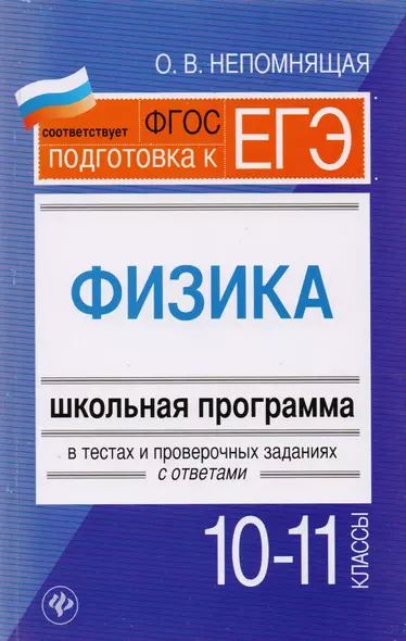 Физика. 10-11 классы : школьная программа в тестах и проверочных заданиях с ответами. ФГОС - фото 1