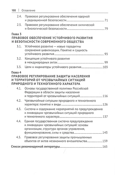 Правовое обеспечение экологической безопасности населения и территорий. Учебное пособие - фото 5