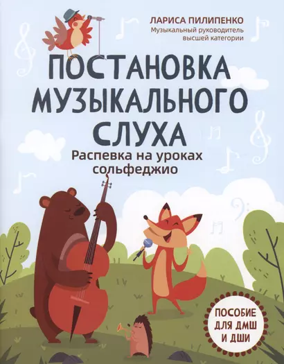 Постановка музыкального слуха: распевка на уроках сольфеджио: пособие для ДМШ и ДШИ - фото 1