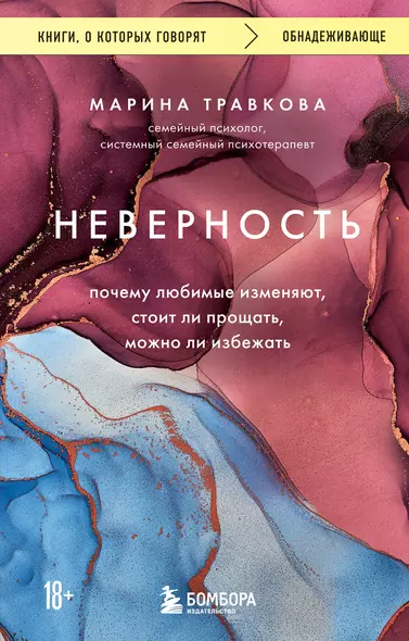 Неверность. Почему любимые изменяют, стоит ли прощать, можно ли избежать - фото 1