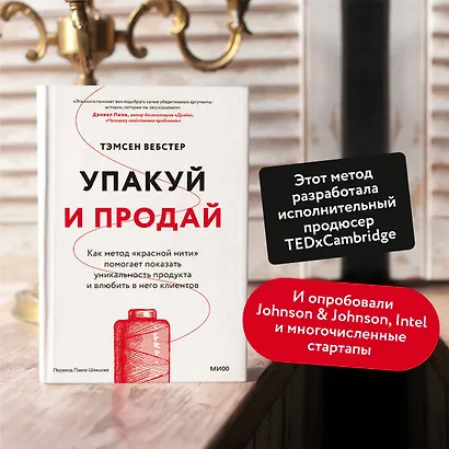 Упакуй и продай. Как метод “красной нити” помогает показать уникальность продукта и влюбить в него клиентов - фото 5