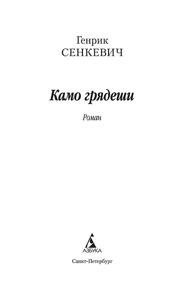 Камо грядеши - фото 4