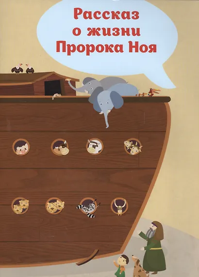 Рассказ о жизни Пророка Ноя - фото 1