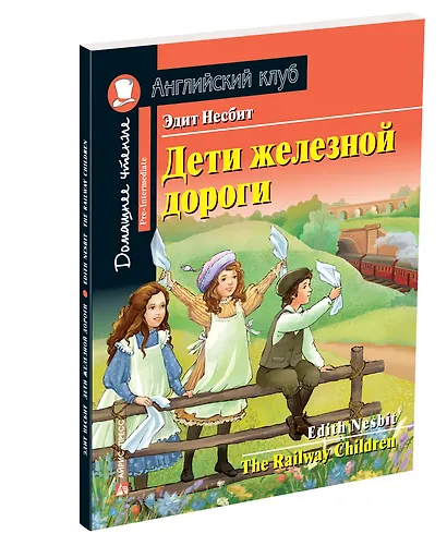 Дети железной дороги/The Railway Children. Домашнее чтение с заданиями по ФГОС. Английский клуб - фото 2