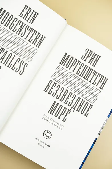 Беззвездное море - фото 8