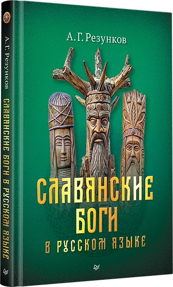 Славянские боги в русском языке - фото 2