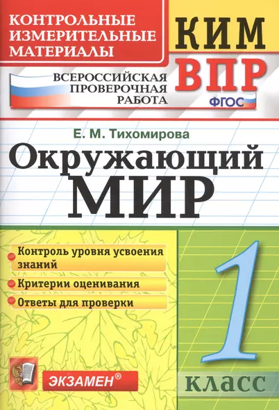 Всероссийская проверочная работа 1 класс. Окружающий мир. ФГОС - фото 1