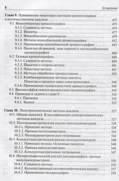Аналитическая химия. Аналитика 2. Количественный анализ. Физико-химические (инструментальные) методы анализа. Учебник - фото 7