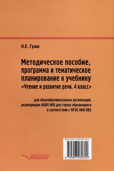 Методическое пособие, программа и тематическое планирование к учебнику "Чтение и развитие речи. 4 класс": методическое пособие для общеобразовательных организаций, реализующих АООП НОО для глухих обучающихся в соответствии с ФГОС НОО ОВЗ - фото 2