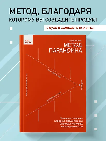 Метод параноика. Принципы создания цифровых продуктов для бизнеса в условиях неопределенности - фото 4