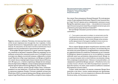 Звезды в астрологии, истории и культуре - фото 11