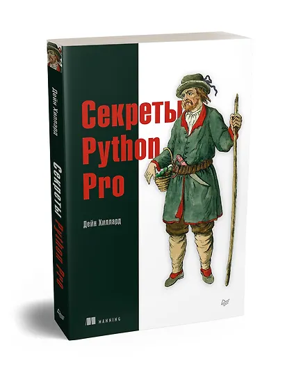 Секреты Python Pro - фото 2