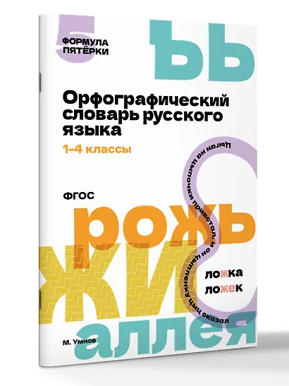 Орфографический словарь русского языка. 1-4 классы - фото 3