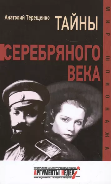 Тайны серебряного века - фото 1