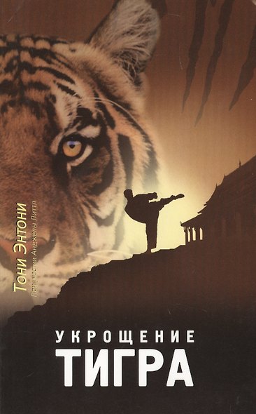 Укрощение тигра (4 изд) (мПосланники) Энтони - фото 1