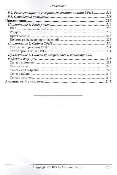 ТРИЗ. Теория решения изобретательских задач. ТРИЗ от А до Я. Уровень 1 - фото 5
