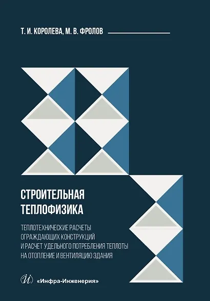 Строительная теплофизика. Теплотехнические расчеты ограждающих конструкций и расчет удельного потребления теплоты на отопление и вентиляцию здания - фото 1