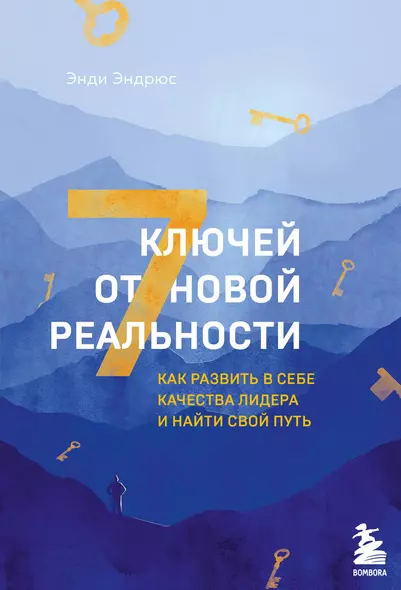 7 ключей от новой реальности. Как развить в себе качества лидера и найти свой путь - фото 1