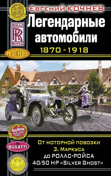 Легендарные автомобили 1870-1918. От моторнойповозки З.Маркуса до Ролс-Ройса 40/50 НР  "Silver Ghost" - фото 1