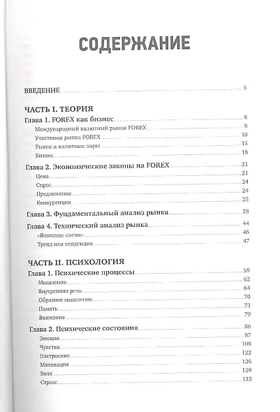 FOREX: Теория, психология, практика - фото 2