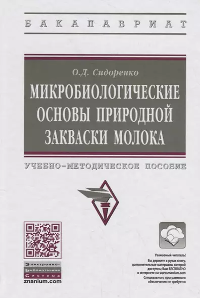 Микробиологические основы природной закваски молока. Учебно-методическое пособие - фото 1