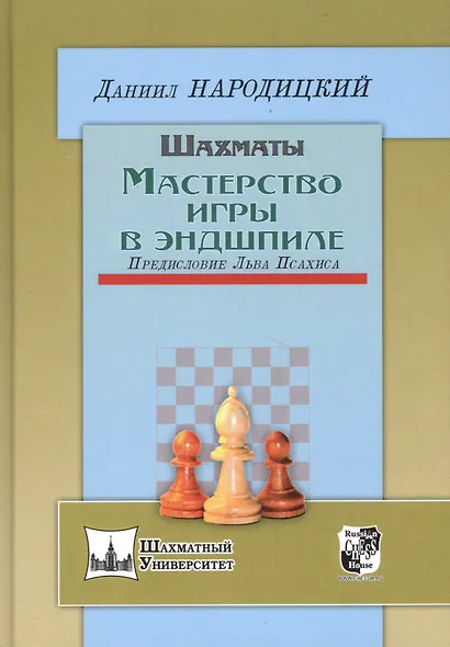 Шахматы.Мастерство игры в эндшпиле.Предисл.Льва Псахиса - фото 3