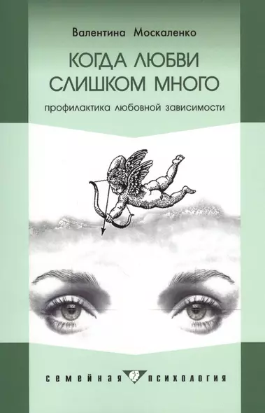 Когда любви слишком много: Профилактика любовной зависимости. - 4-е изд. - фото 1