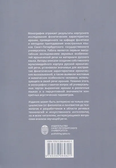 Фонетические характеристики иронии - фото 2