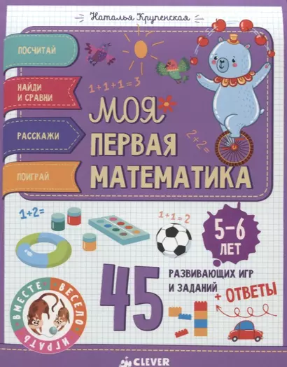 Моя первая математика. 45 развивающих игр и заданий. 5-6 лет - фото 1